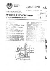 Устройство для производства дров (патент 1412727)