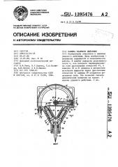 Машина ударного действия (патент 1395476)