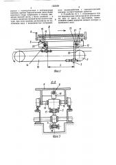 Транспортное устройство (патент 1555228)
