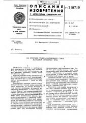 Опорная планка роликового стана холодной прокатки труб (патент 719719)