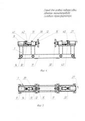 Стенд для осевой подпрессовки обмоток магнитопровода силового трансформатора (патент 2578672)