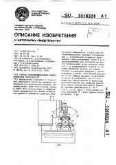 Способ суперфиниширования цилиндрических поверхностей (патент 1516324)