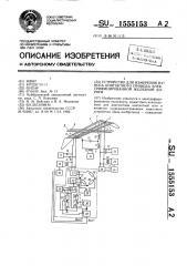 Устройство для измерения износа контактного провода электрифицированной железной дороги (патент 1555153)