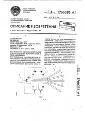 Генератор ударных импульсов для разрушения конкрементов в теле биообъекта (патент 1766385)