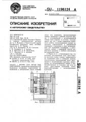 Форма для литья под давлением (патент 1196124)