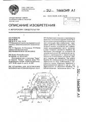 Установка для изготовления бесконечных резинокордных лент (патент 1666349)