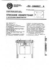 Грузоподъемное устройство (патент 1066937)