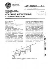 Способ обработки почвы на склонах и устройство для его осуществления (патент 1521322)