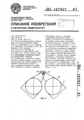 Независимая торсионная подвеска транспортного средства (патент 1477617)