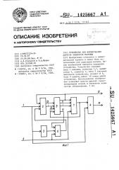 Устройство для формирования адресов элементов матрицы (патент 1425667)