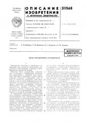 Библиотен.л (патент 311568)