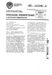 Устройство для фрезерования шарниров очковых оправ из профильного проката (патент 1117146)