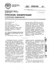 Способ изготовления железобетонных панелей с обработанными под стык кромками (патент 1488195)