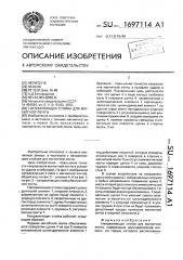 Направляющая стойка для магнитной ленты (патент 1697114)