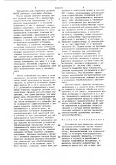 Устройство для обработки деталей волоконно-оптических систем передачи информации (патент 1551470)