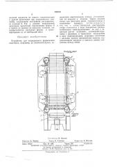 Устройство для непрерывного формования пластмасс (патент 463546)