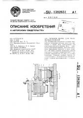 Литьевая форма для полимерных изделий (патент 1382651)