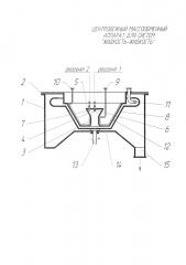 Центробежный массообменный аппарат для систем 