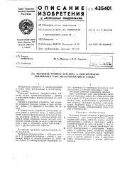 Механизм точного останова и фиксирования подвижного узла металлорежущего станка (патент 435401)