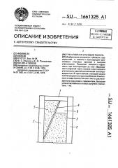 Трехслойная стеновая панель (патент 1661325)