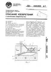 Устройство для очистки фильтрующей поверхности инфильтрационных сооружений (патент 1645404)