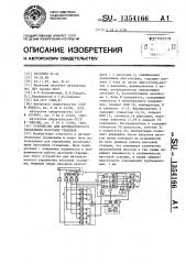 Устройство для автоматического управления насосной станцией (патент 1354166)