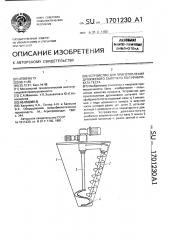 Устройство для приготовления дрожжевого сыпучего полуфабриката теста (патент 1701230)