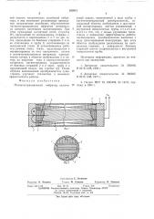 Магнитострикционный вибратор (патент 553013)