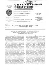 Устройство для нанесения пасты на внутреннюю (патент 284078)