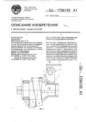 Устройство для формования трубчатых изделий из порошка (патент 1726133)