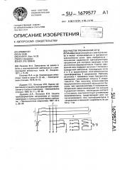 Участок трехфазной сети (патент 1679577)