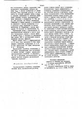 Светомузыкальное устройство (патент 919693)