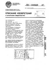 Способ отработки механизированными комплексами шахтных полей с непереходимыми нарушениями (патент 1328520)