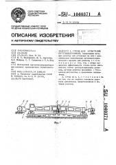 Стенд для испытаний путеподъемников (патент 1040371)