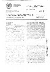 Сборная крепь для бункеров (патент 1747703)