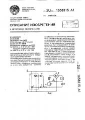 Устройство для управления двумя встречно-параллельно соединенными тиристорами (патент 1658315)