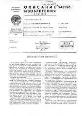 Способ получения бытового газа (патент 243526)