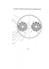 Устройство для фильтрации жидких нефтепродуктов (патент 2618759)