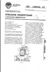 Устройство для кантования крупногабаритных электрических обмоток (патент 1429183)