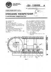 Привод цепного шагового конвейера (патент 1168488)
