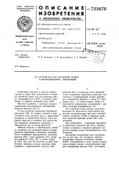 Устройство для магнитной записи и воспроизведения информации (патент 723670)