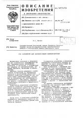 Устройство для заправки машин нефтепродуктами (патент 577173)