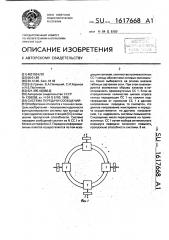 Система передачи сообщений (патент 1617668)