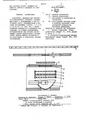 Осветитель (патент 857915)