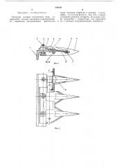 Режущий аппарат косилочного типа (патент 459189)