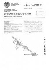 Способ преформирования прядей при изготовлении нераскручивающегося каната (патент 1649003)