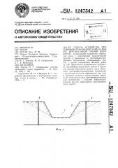 Способ устройства противофильтрационной завесы вокруг вертикальной горной выработки (патент 1247542)