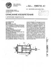 Устройство для испытаний образцов на кручение (патент 1585710)