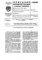 Устройство для сравнения напряжений (патент 636584)