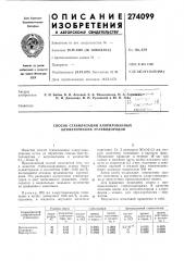 Способ стабилизации хлорированных алифатических углеводородов (патент 274099)